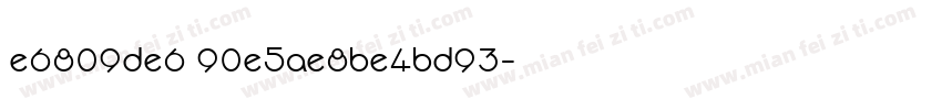 e6809de6 90e5ae8be4bd93字体转换